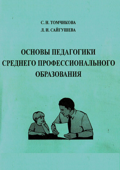 Л. И. Сайгушева - Основы педагогики среднего профессионального образования