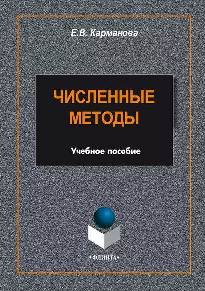 Обложка книги Численные методы, Е. В. Карманова