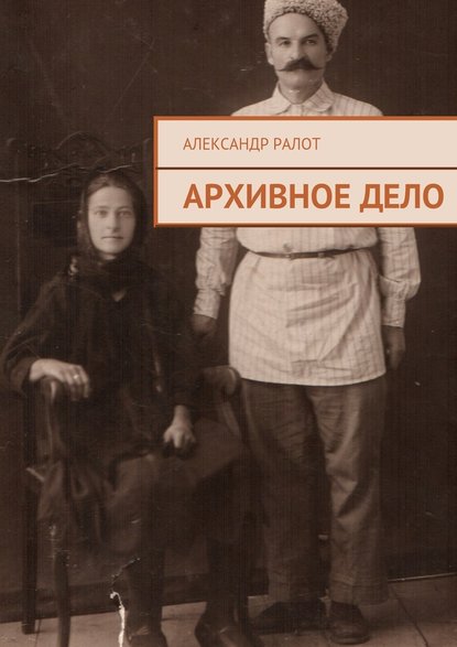 Александр Ралот — Архивное дело