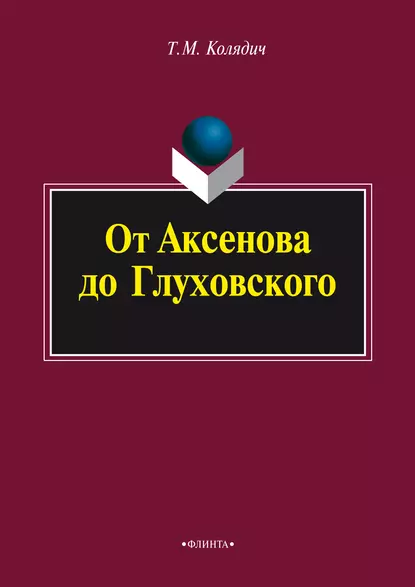 Обложка книги От Аксенова до Глуховского, Т. М. Колядич