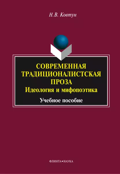 Обложка книги Современная традиционалистская проза: идеология и мифопоэтика, Н. В. Ковтун