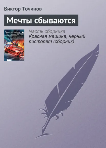 Обложка книги Мечты сбываются, Виктор Точинов