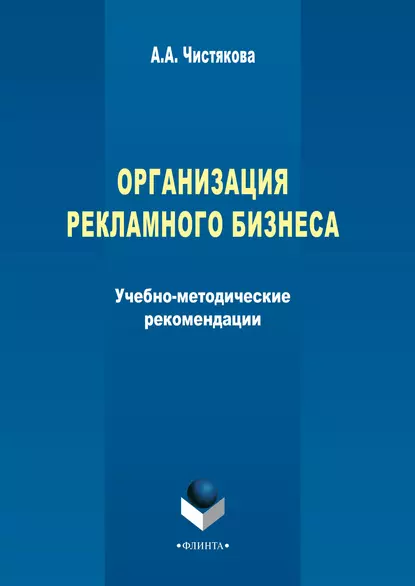 Обложка книги Организация рекламного бизнеса, А. А. Чистякова