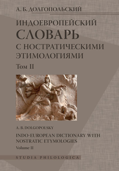 А. Б. Долгопольский - Индоевропейский словарь с ностратическими этимологиями. Том II
