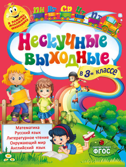 Е. В. Безкоровайная - Нескучные выходные в 3-м классе