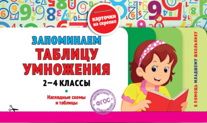 О. Ю. Подорожная - Запоминаем таблицу умножения: 2-4 классы