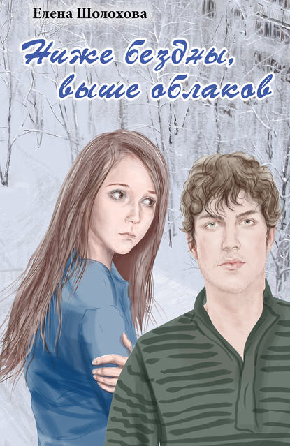 

Ниже бездны, выше облаков