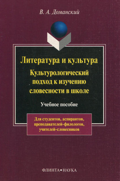 В. А. Доманский — Литература и культура. Культурологический подход к изучению словесности в школе