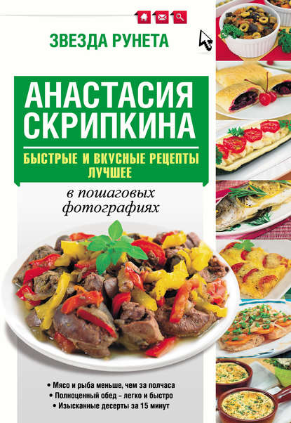 Анастасия Скрипкина - Быстрые и вкусные рецепты. Лучшее