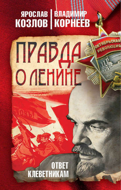 Ярослав Козлов — Правда о Ленине. Ответ клеветникам