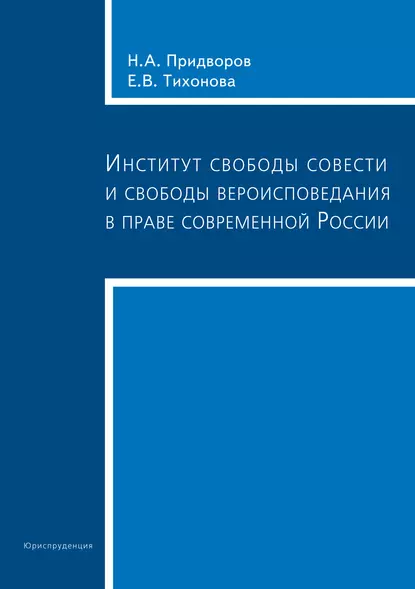 Обложка книги Институт свободы совести и свободы вероисповедания в праве современной России, Елена Тихонова