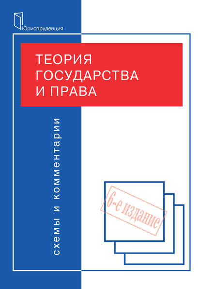 Теория государства и права. Схемы и комментарии (Коллектив авторов). 2009г. 