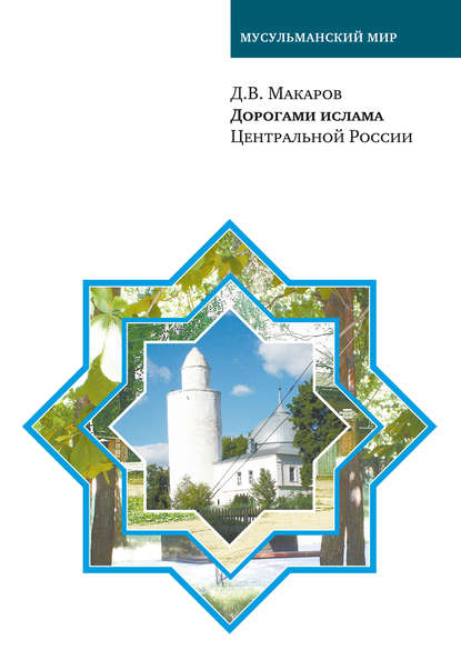 Д. В. Макаров — Дорогами ислама Центральной России