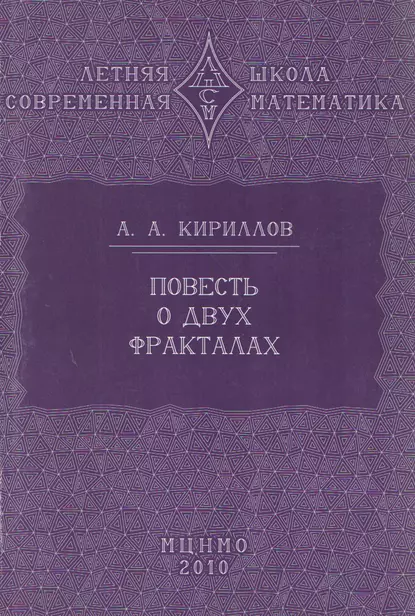 Обложка книги Повесть о двух фракталах. Учебное пособие, А. А. Кириллов