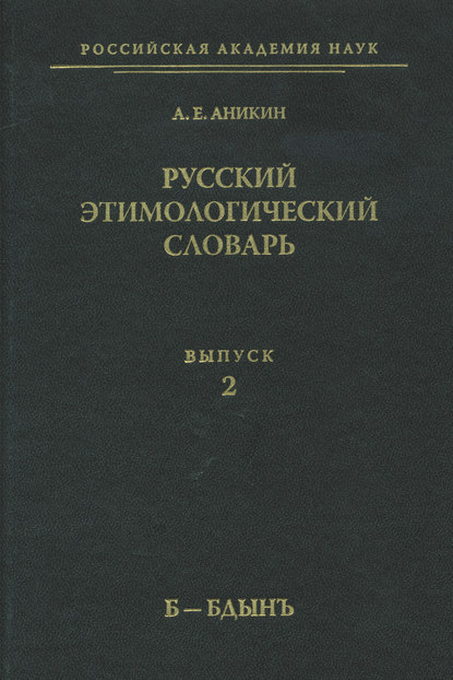 А. Е. Аникин — Русский этимологический словарь. Вып. 2 (б – бдынъ)