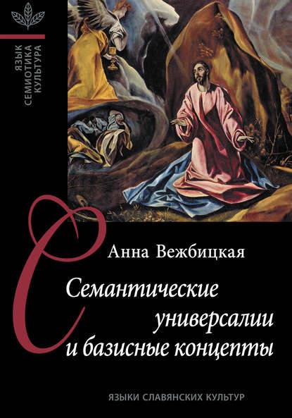 Анна Вежбицкая — Семантические универсалии и базисные концепты