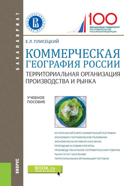 Евгений Леонидович Плисецкий - Коммерческая география России. Территориальная организация производства и рынка