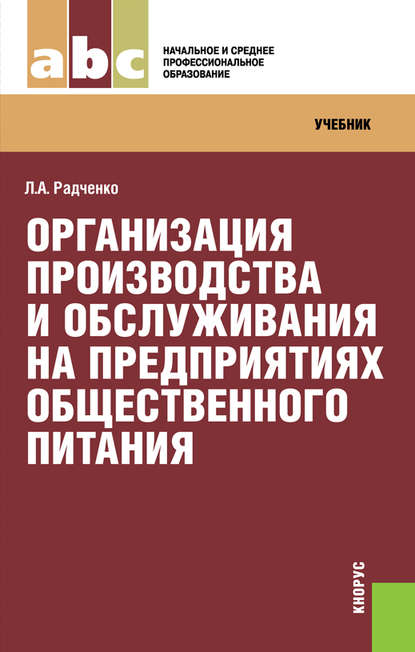

Организация производства и обслуживания на предприятиях общественного питания