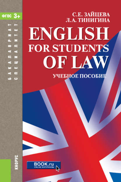 Серафима Зайцева - English for students of law