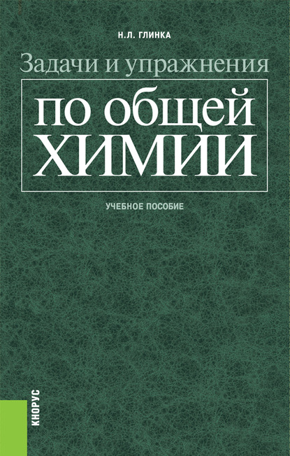 

Задачи и упражнения по общей химии