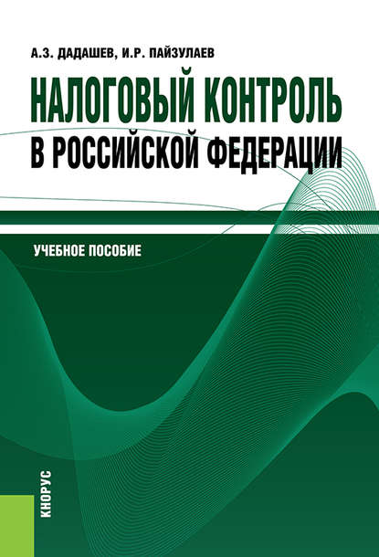 Алихан Дадашев - Налоговый контроль в Российской Федерации