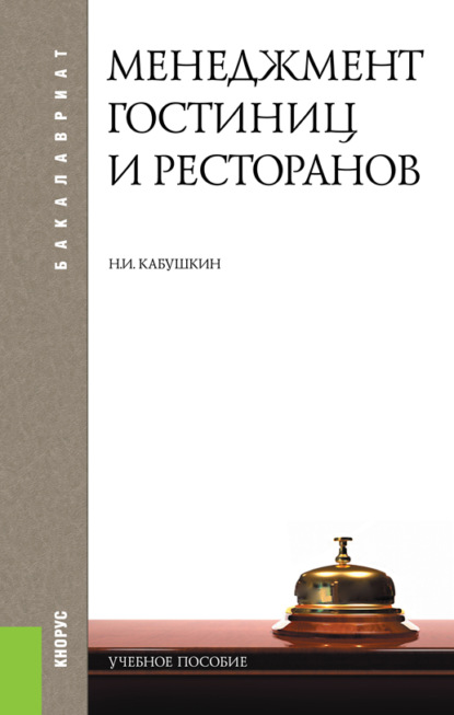 Николай Кабушкин — Менеджмент гостиниц и ресторанов