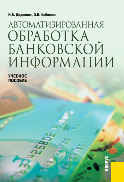 Ирина Додонова - Автоматизированная обработка банковской информации