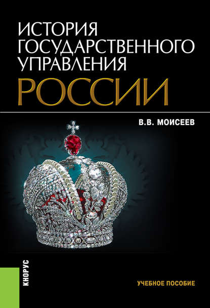 Владимир Моисеев - История государственного управления России