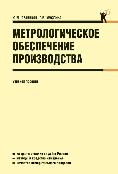 Метрологическое обеспечение производства Галина Муслина