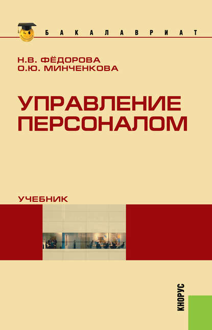 Ольга Минченкова — Управление персоналом