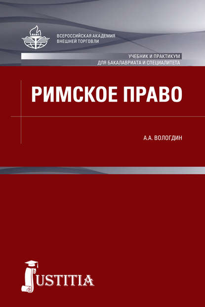 Александр Вологдин - Римское право