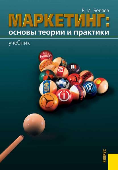 В. И. Беляев - Маркетинг: основы теории и практики