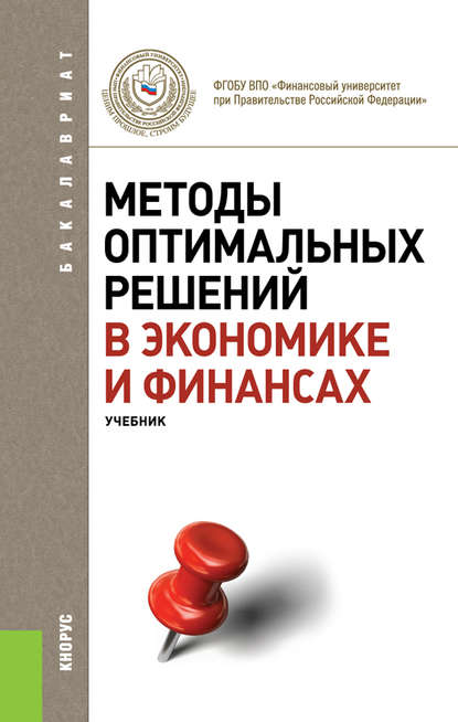 В. М. Гончаренко - Методы оптимальных решений в экономике и финансах