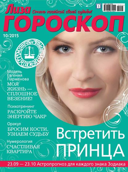 Журнал «Лиза. Гороскоп» №10/2015 (ИД «Бурда»). 2015г. 