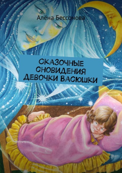 Алёна Бессонова - Сказочные сновидения девочки Васюшки