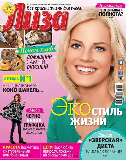 ИД «Бурда» — Журнал «Лиза» №39/2015
