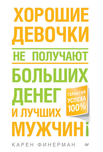 

Хорошие девочки не получают больших денег и лучших мужчин!