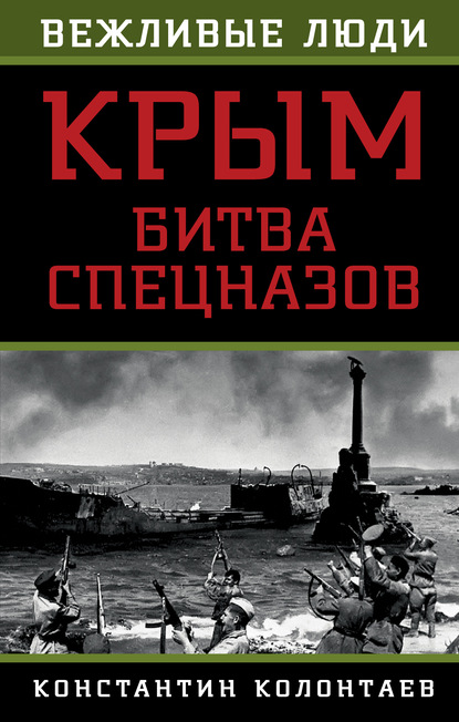 Константин Колонтаев — Крым: битва спецназов