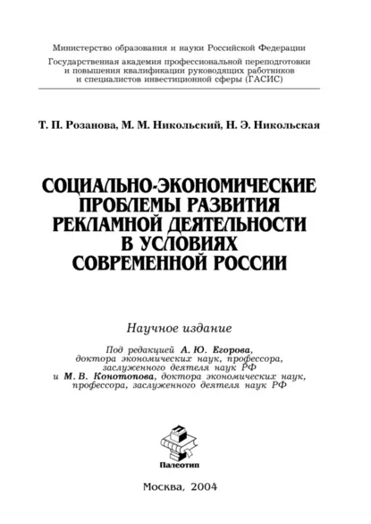 Обложка книги Социально-экономические проблемы развития рекламной деятельности в условиях современной России, Татьяна Павловна Розанова