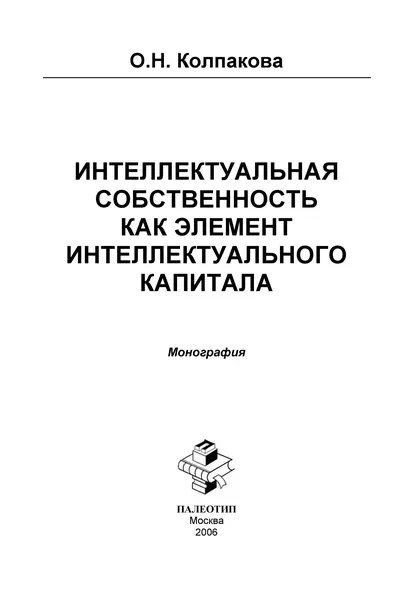 Обложка книги Интеллектуальная собственность как элемент интеллектуального капитала. Монография, Ольга Колпакова