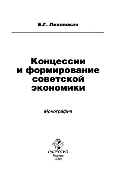 Концессии и формирование советской экономики