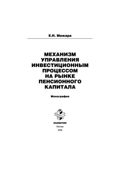 Механизм управления инвестиционным процессом на рынке пенсионного капитала - Евгений Мажара