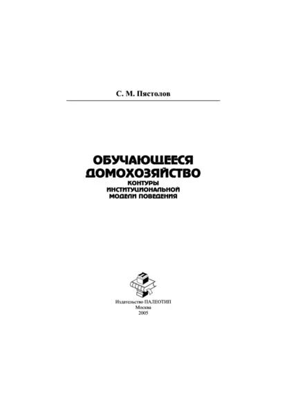 Обложка книги Обучающееся домохозяйство: контуры институциональной модели поведения, Сергей Михайлович Пястолов