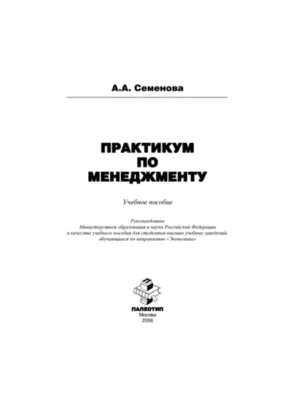 Обложка книги Практикум по менеджменту, Алла Анатольевна Семенова