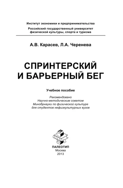 Обложка книги Спринтерский и барьерный бег, Петр Александрович Карасев