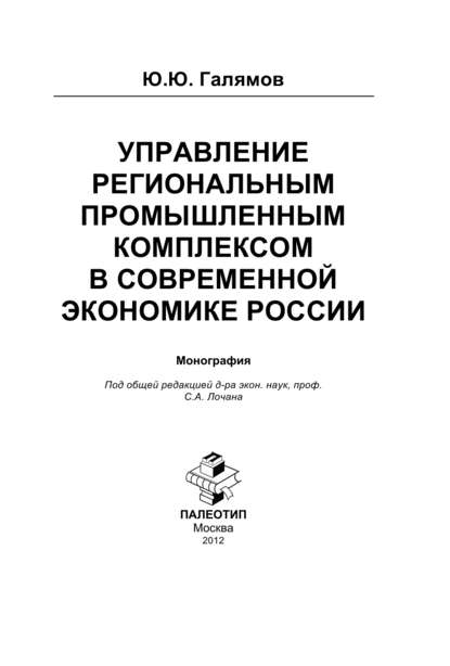 Юсуп Галямов - Управление региональным промышленным комплексом в современной экономике России