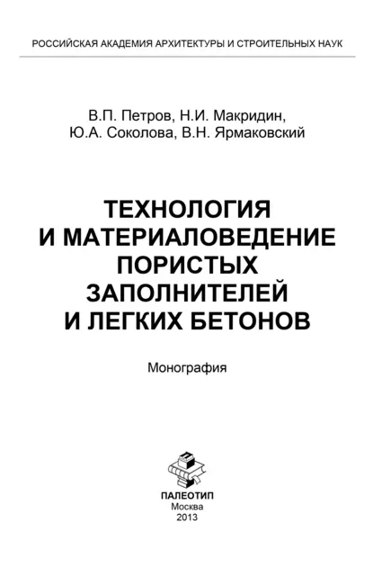 Обложка книги Технология и материаловедение пористых заполнителей и легких бетонов, Юлия Андреевна Соколова