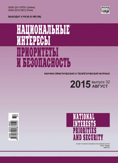 Национальные интересы: приоритеты и безопасность № 32 (317) 2015 - Группа авторов