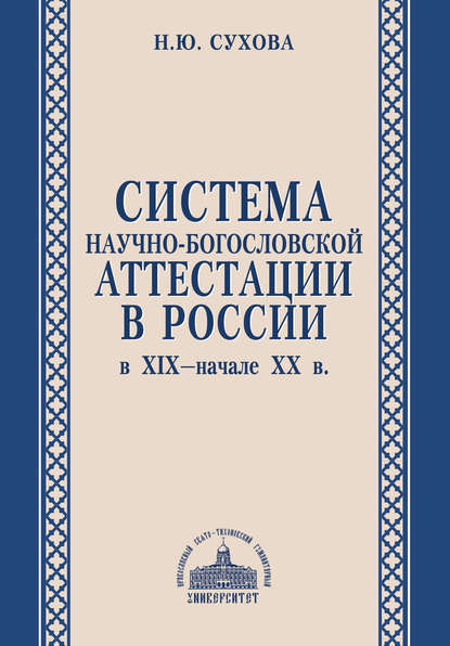 

Система научно-богословской аттестации в России в XIX – начале XX в.