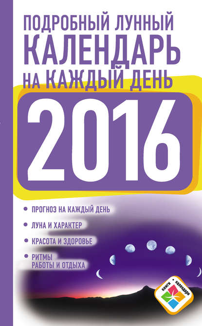 Подробный лунный календарь на каждый день на 2016 год (Нина Виноградова). 2015г. 